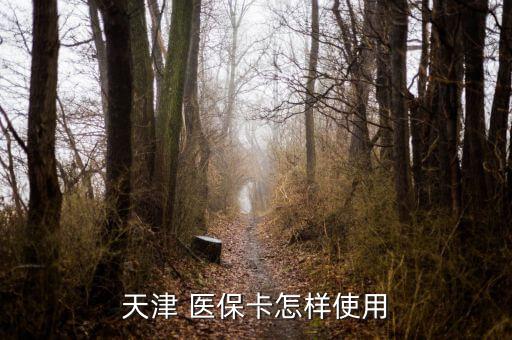 天津市醫(yī)?？ㄔ趺从?電子社保卡3月起可在醫(yī)保試點(diǎn)藥店購藥