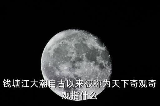 吉利拿什么注入錢江，錢塘江大潮自古以來(lái)被稱為天下奇觀奇觀指什么