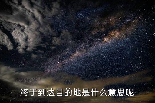 京東目的地是什么意思，您的訂單等待送往配送站 這個(gè)等待送往配送站什么意思到目的地了