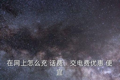 怎么交話(huà)費(fèi)最便宜,國(guó)民卡充值話(huà)費(fèi)24小時(shí)內(nèi)免費(fèi)取消