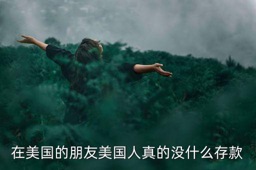 為什么美國(guó)人不存款，美國(guó)人為什么不存錢