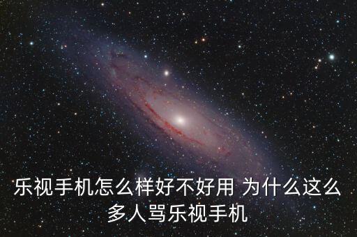 為什么這么多人黑樂視，為什么那么多人黑樂視