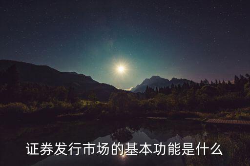 證券市場的基本經(jīng)濟功能什么，證券市場的基本功能是什么