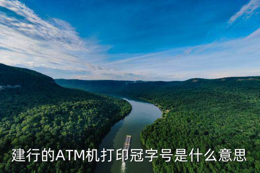 打印冠字號(hào)的作用是什么，銀行自動(dòng)柜員機(jī)打印冠字號(hào)是什么意思