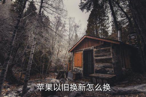 中國(guó)蘋(píng)果專賣店已舊換新怎么換,蘋(píng)果舊手機(jī)如何以舊換新?