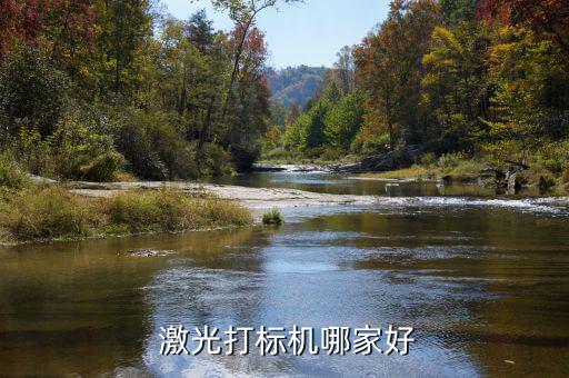 天弘激光怎么樣,楚宇激光提供中小功率激光機(jī)器、激光切割機(jī)等