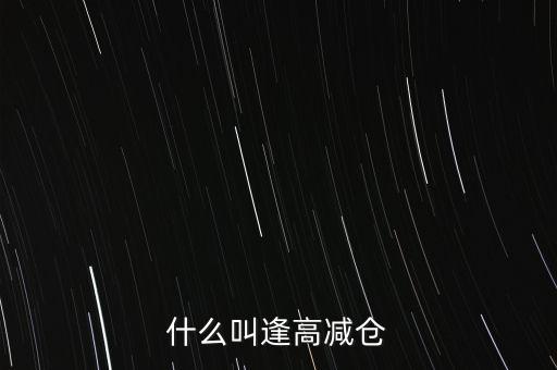 逢高了結(jié)是什么意思，股市中的逢高了結(jié)是什么意思