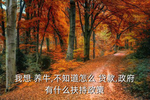 大連養(yǎng)牛怎么貸款,養(yǎng)?？上虍?dāng)?shù)剞r(nóng)戶申請小額貸款貸款