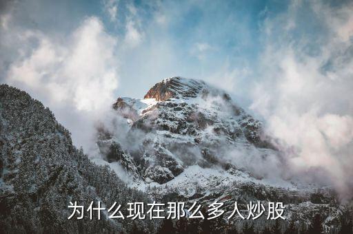 為什么有些人炒股很厲害，為什么現(xiàn)在那么多人炒股