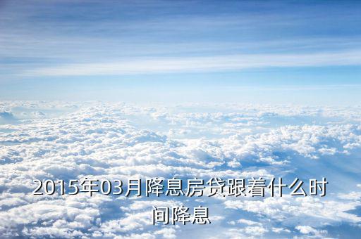 2015降息后什么時(shí)候再調(diào)息，2015年最后一次銀行降息是幾月幾號(hào)