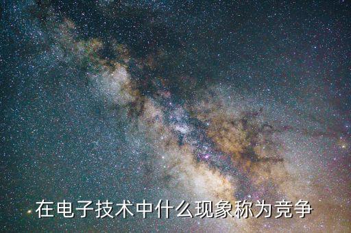 什么是技術(shù)競(jìng)爭(zhēng)，國(guó)家之間科學(xué)技術(shù)的競(jìng)爭(zhēng)說明啦什么