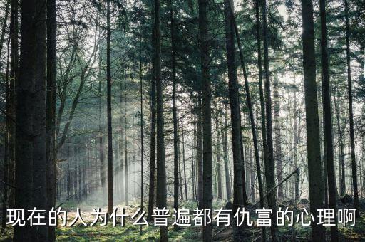 為什么中國人仇富，為什么中國人有愁富心理呢