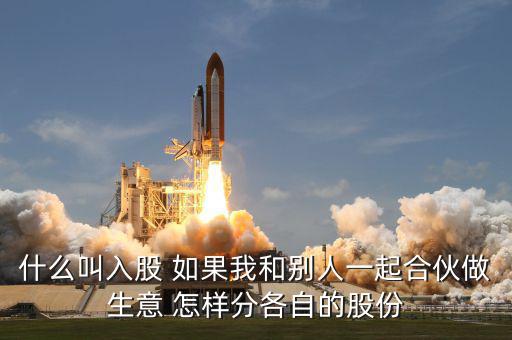 合伙生意生意什么叫吸股份，合作做生意怎么算股份
