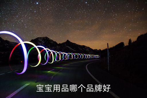 ?菲爾洗發(fā)水怎么樣,寶寶尿液、糞便多媽媽要及時擦洗保持干燥