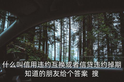 什么時(shí)候賣出信用違約互換，信用違約互換