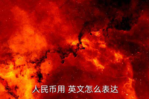 260人民幣怎么說英文,中國人民銀行發(fā)行新人民幣，