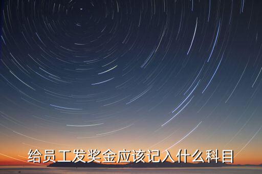 什么是計(jì)提獎(jiǎng)金，一般業(yè)務(wù)中計(jì)提和發(fā)放獎(jiǎng)金的賬務(wù)處理是什么除此之外還有其他