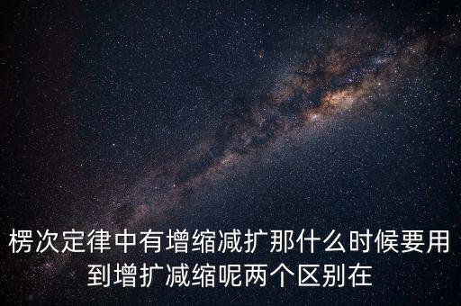 什么時候用增縮減擴，在混合運算里什么時候用加減法什么時候要用