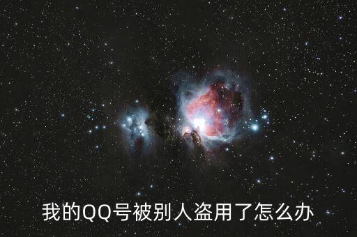 qq號碼被冒充怎么辦,你好朋友，qq號碼被盜怎么辦?