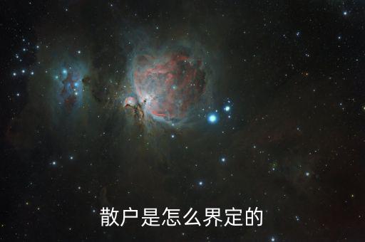 什么叫散戶，哪位知道戶籍中所說(shuō)的散戶是什么意思