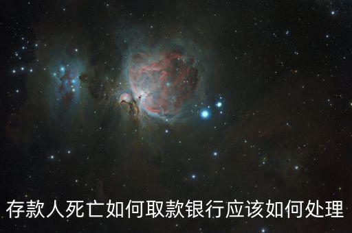 存款人死亡銀行要什么手續(xù)，死人錢存銀行怎么取出來(lái)要什么手續(xù)