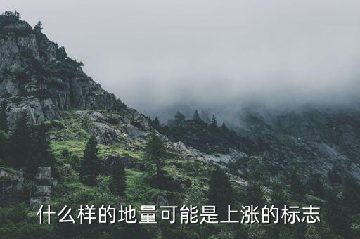 地量上漲說明什么，股票中地量比是什么意思它和股票上漲有什么關(guān)系
