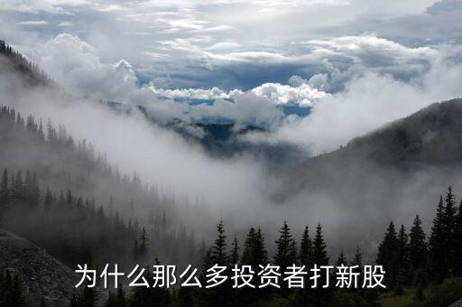 為什么那么多投資者打新股，為何這么多人喜歡打新股