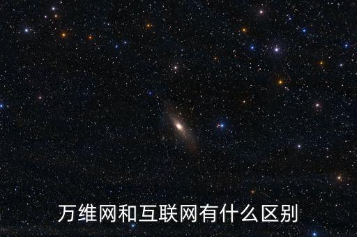 一什么互聯(lián)網(wǎng)，如何理解一是擴(kuò)大移動(dòng)互聯(lián)網(wǎng)物聯(lián)網(wǎng)等信息消費(fèi)