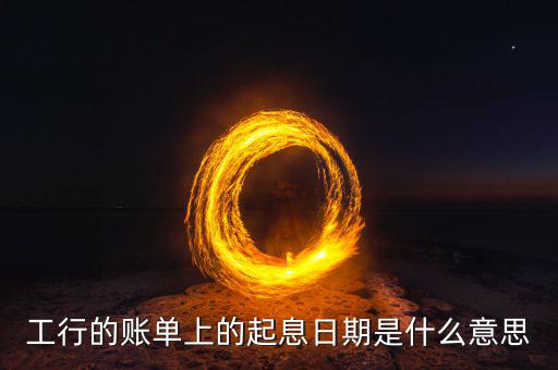 銀行理財(cái)起息什么意思，銀行賬戶信息里的起息日是什么意思