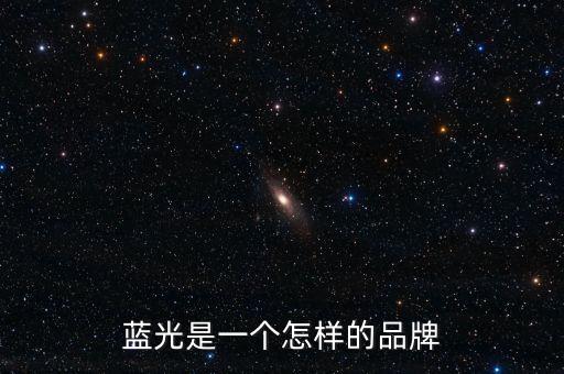 藍(lán)光發(fā)展是什么公司，藍(lán)光未來作為投資如何