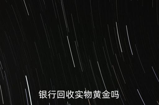 為什么銀行手飾便宜，為什么銀行買的金條每克價(jià)格比在首飾力黃金價(jià)格便宜