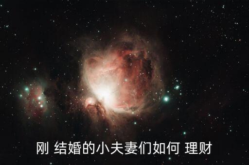 結(jié)婚后怎么理財,夫妻共同賬戶理財計劃指定一方負責財務管理