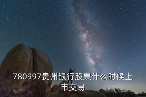貴陽銀行什么時候上市，貴陽銀行原始股票那天入帳