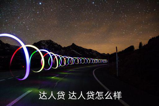 達(dá)人貸怎么樣,達(dá)人貸ok:第三方托管模式非?？煽?/></a></span><span id=