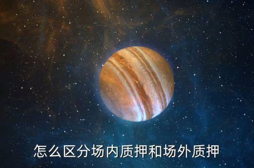 什么叫股票場外質(zhì)押，場內(nèi)股票質(zhì)押和場外質(zhì)押的區(qū)別詳情