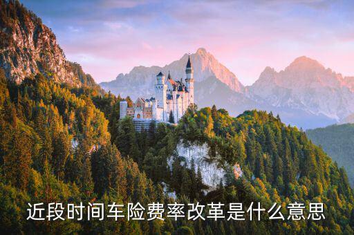 保險公司費改什么意思，2018年車險上漲了么費改是啥意思