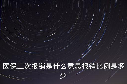 什么是醫(yī)保二次報(bào)銷，什么是大病二次報(bào)銷