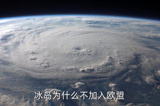 冰島為什么不加入歐盟，冰島為什么不加入歐盟