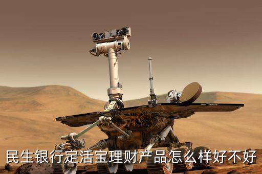 民生銀行定活寶是什么，民生銀行的定活寶是保本型理財產(chǎn)品