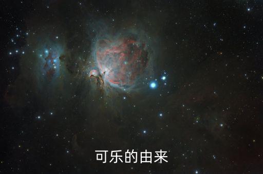 可樂為什么，可樂為何叫可樂