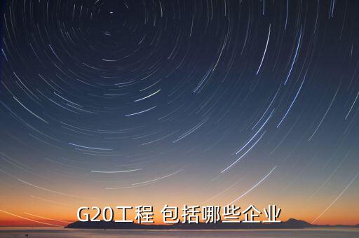 g20是什么，青銀高速G20是什么意思