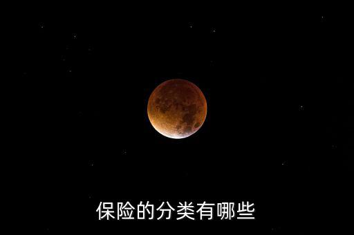 根據(jù)什么分類可以把保險(xiǎn)分為，保險(xiǎn)的分類有哪些