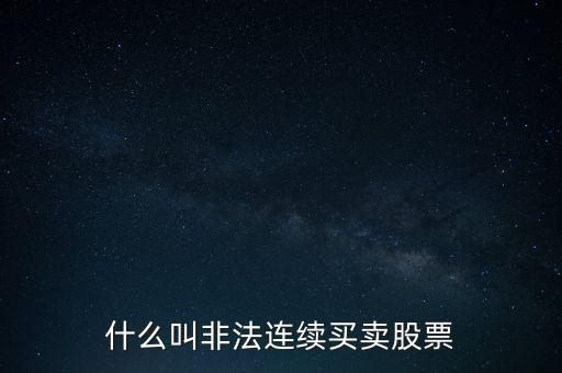 什么是非法證券活動(dòng)，什么叫非法連續(xù)買賣股票