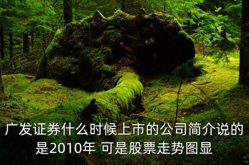 廣發(fā)證券什么時(shí)候上市的，廣發(fā)證券什么時(shí)間上市