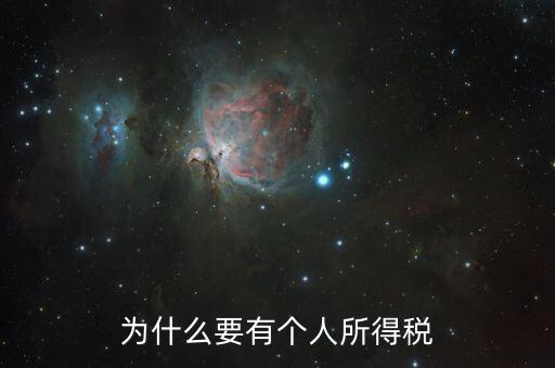 為什么有個(gè)人所得稅，為什么要扣個(gè)人所得稅