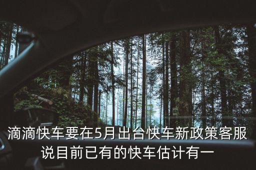 滴滴新政什么時(shí)候出臺(tái)，滴滴新規(guī)什么時(shí)侯出臺(tái)