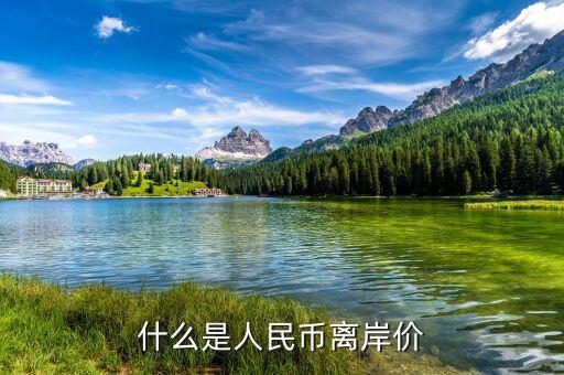 什么叫人民幣離岸價，什么是離岸人民幣