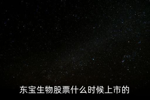 東寶億通什么時候開盤，東寶株式會社的電影有哪些