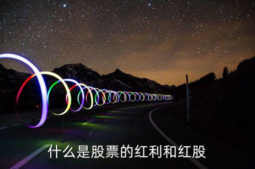 股票紅利是什么意思，股東紅利是什么