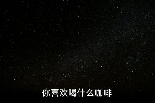 銀行職工喜歡喝什么咖啡，有適合辦公室白領喝的咖啡嗎